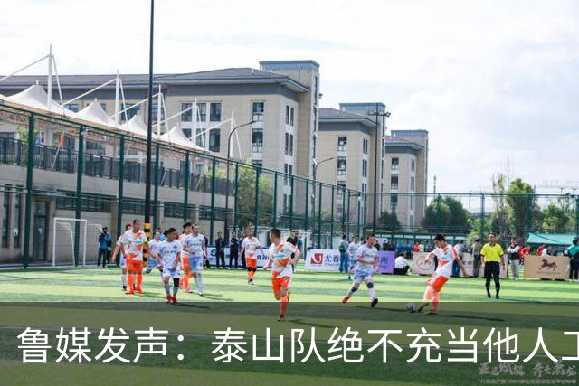 鲁媒发声：泰山队绝不充当他人工具，决不让韦世豪在济南庆祝